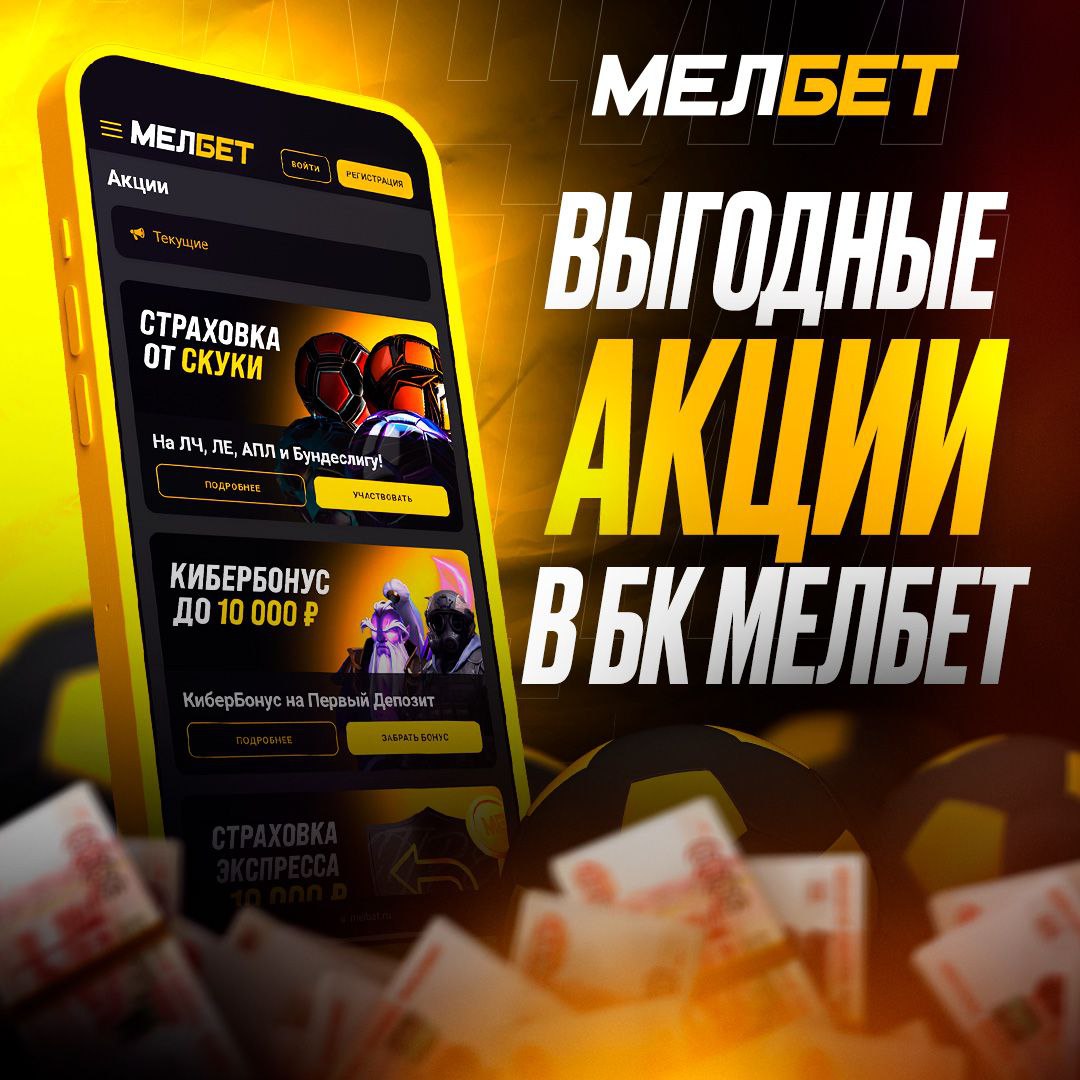 Фрибет Melbet на ставки на спорт — актуальные предложения 2025