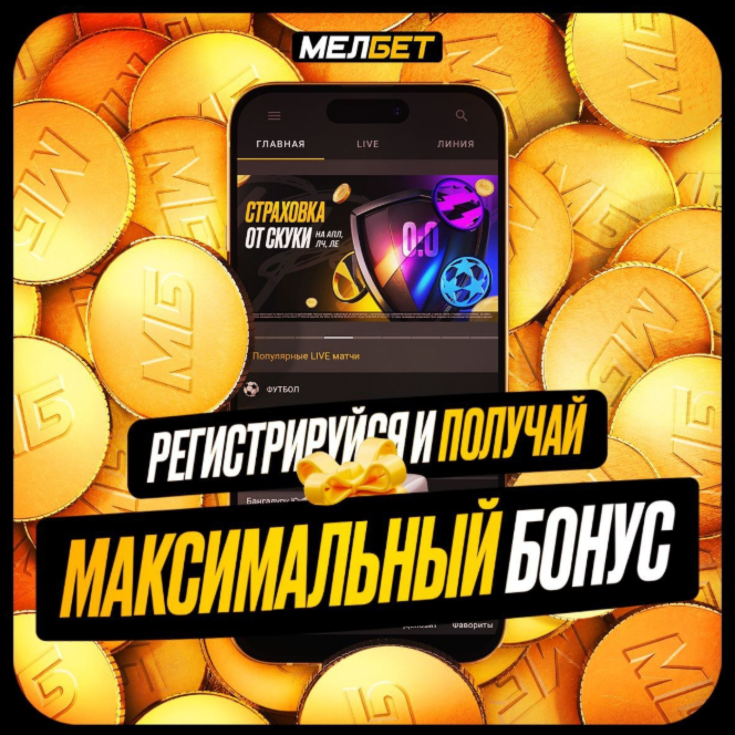 Как активировать промокод Мелбет и получить бонус на первый депозит